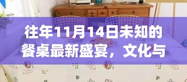 往年11月14日未知的餐桌最新盛宴，文化与商业的完美交融