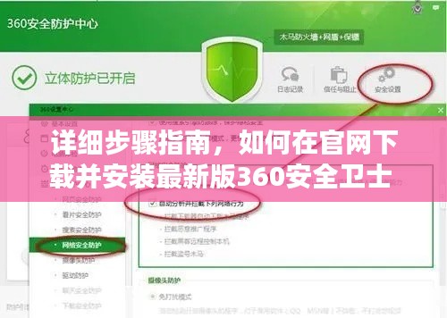 详细步骤指南，如何在官网下载并安装最新版360安全卫士 - 往年11月14日指南