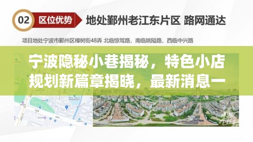 宁波隐秘小巷揭秘，特色小店规划新篇章揭晓，最新消息一览往年规划进展