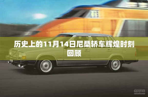 历史上的11月14日尼桑轿车辉煌时刻回顾