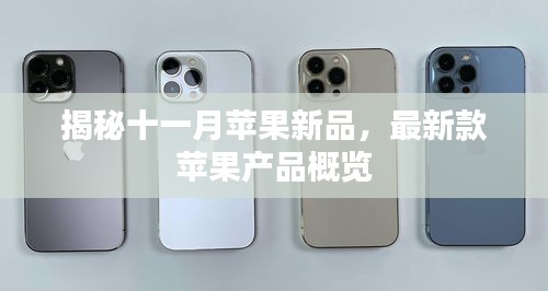 揭秘十一月苹果新品，最新款苹果产品概览