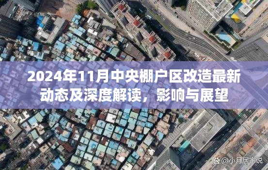 2024年11月中央棚户区改造最新动态及深度解读，影响与展望
