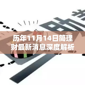 历年11月14日简理财最新消息深度解析与观点阐述