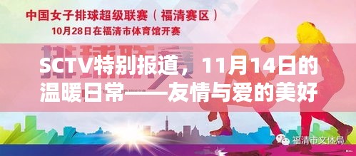 SCTV特别报道，11月14日的温暖日常——友情与爱的美好时光