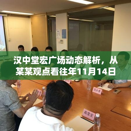 汉中堂宏广场动态解析，从某某观点看往年11月14日的最新动态