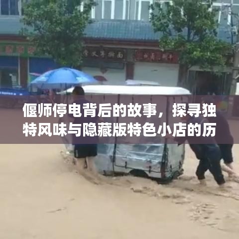 偃师停电背后的故事，探寻独特风味与隐藏版特色小店的历史与现状