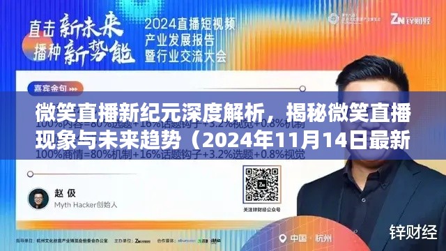 微笑直播新纪元深度解析，揭秘微笑直播现象与未来趋势（2024年11月14日最新直播）
