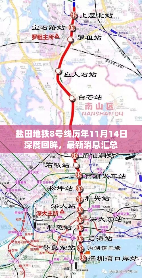 盐田地铁8号线历年11月14日深度回眸，最新消息汇总