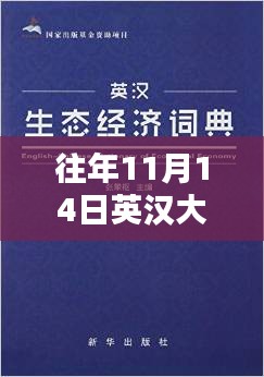 往年11月14日英汉大词典最新版详解与评测