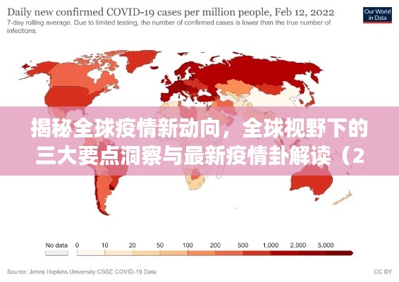 揭秘全球疫情新动向，全球视野下的三大要点洞察与最新疫情卦解读（2024年11月）