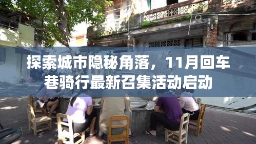 探索城市隐秘角落，11月回车巷骑行最新召集活动启动