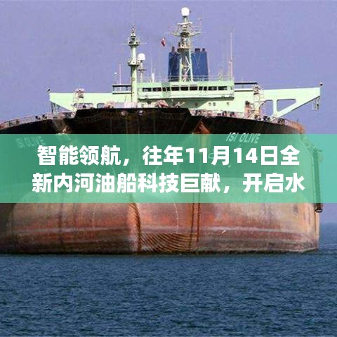 智能领航，往年11月14日全新内河油船科技巨献，开启水上运输新纪元体验之旅
