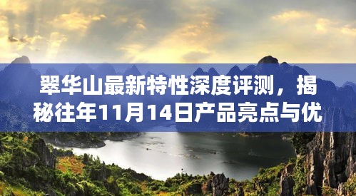 翠华山最新特性深度评测，揭秘往年11月14日产品亮点与优劣