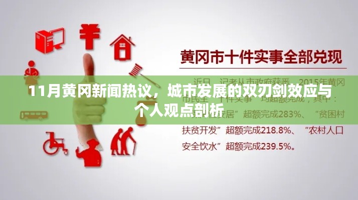 11月黄冈新闻热议,城市发展的双刃剑效应与个人观点剖析