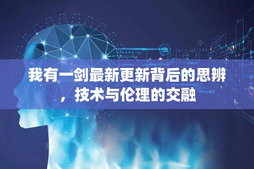 我有一剑最新更新背后的思辨，技术与伦理的交融