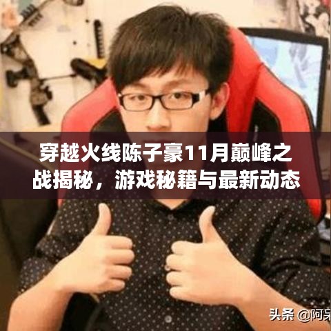 穿越火线陈子豪11月巅峰之战揭秘，游戏秘籍与最新动态