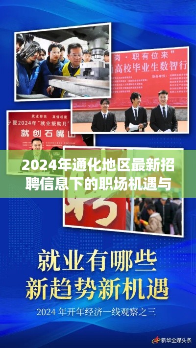 2024年通化地区最新招聘信息下的职场机遇与挑战深度解析与个人视角探讨