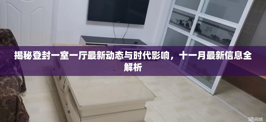 揭秘登封一室一厅最新动态与时代影响，十一月最新信息全解析
