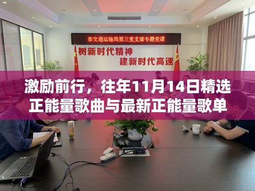 激励前行，往年11月14日精选正能量歌曲与最新正能量歌单