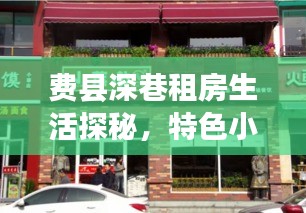 费县深巷租房生活探秘，特色小店奇遇与最新租房消息