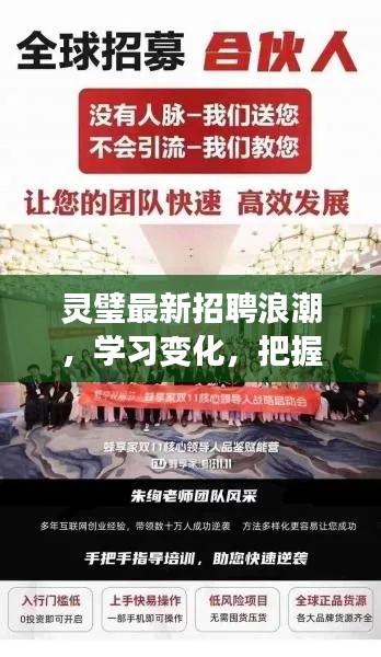 灵璧最新招聘浪潮，学习变化，把握机遇，成就梦想