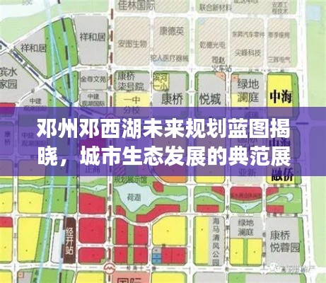 邓州邓西湖未来规划蓝图揭晓，城市生态发展的典范展望（2024年11月版）