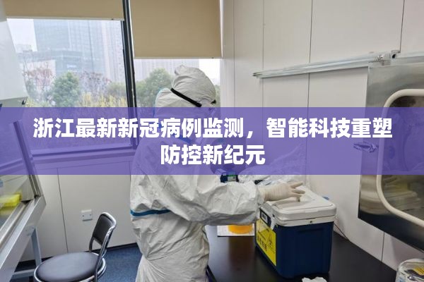 浙江最新新冠病例监测，智能科技重塑防控新纪元