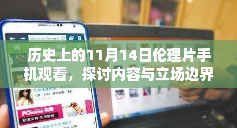 历史上的11月14日伦理片手机观看，探讨内容与立场边界的涉黄问题