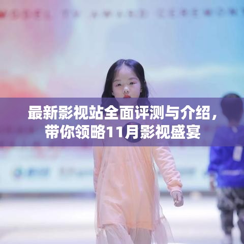 最新影视站全面评测与介绍，带你领略11月影视盛宴