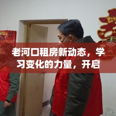 老河口租房新动态，学习变化的力量，开启自信与成就感的闪耀之旅