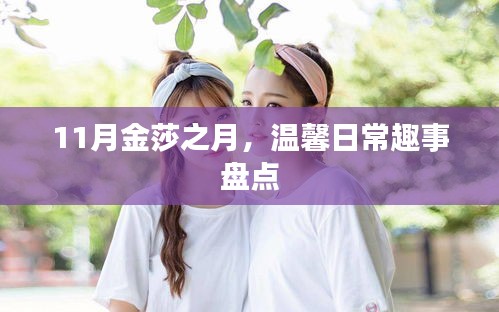11月金莎之月，温馨日常趣事盘点