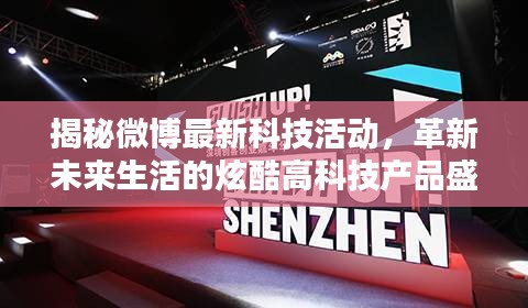 揭秘微博最新科技活动，革新未来生活的炫酷高科技产品盛宴（2024年11月14日）