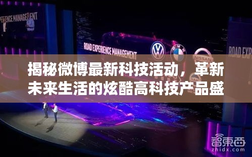 揭秘微博最新科技活动,革新未来生活的炫酷高科技产品盛宴(2024年11月14日)