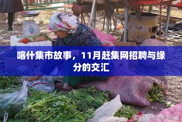 喀什集市故事，11月赶集网招聘与缘分的交汇
