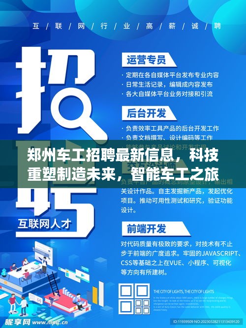 郑州车工招聘最新信息，科技重塑制造未来，智能车工之旅开启