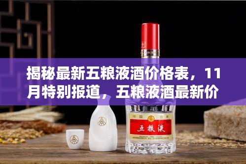 揭秘最新五粮液酒价格表，11月特别报道，五粮液酒最新价格一览表