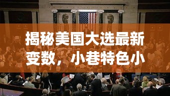 揭秘美国大选最新变数，小巷特色小店与选民心声的影响