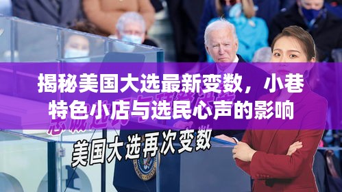 揭秘美国大选最新变数,小巷特色小店与选民心声的影响