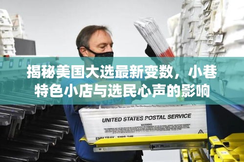揭秘美国大选最新变数,小巷特色小店与选民心声的影响
