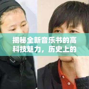 揭秘全新音乐书的高科技魅力，历史上的11月14日回顾与前瞻🎧