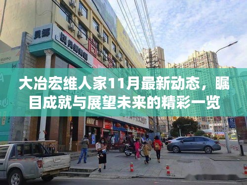 大冶宏维人家11月最新动态，瞩目成就与展望未来的精彩一览