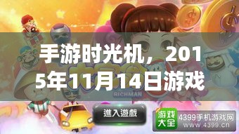 手游时光机，2015年11月14日游戏串联温馨日常