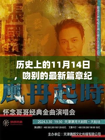 历史上的11月14日,吻别的最新篇章纪念时刻