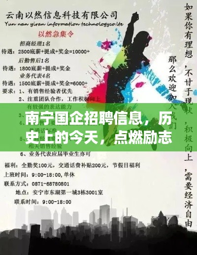 南宁国企招聘信息，历史上的今天，点燃励志之火，展翅高飞！