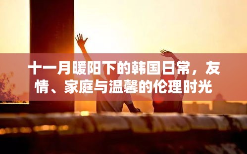 十一月暖阳下的韩国日常，友情、家庭与温馨的伦理时光