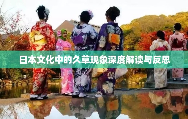 日本文化中的久草现象深度解读与反思