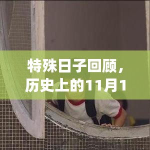 特殊日子回顾，历史上的11月14日与爱上娇蛮前妻的关联及其影响