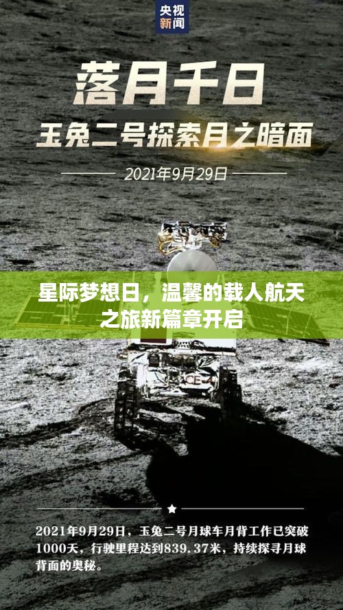 星际梦想日，温馨的载人航天之旅新篇章开启