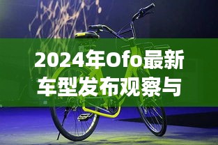 2024年Ofo最新车型发布观察与观点