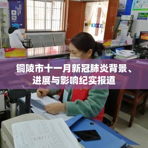 铜陵市十一月新冠肺炎背景、进展与影响纪实报道